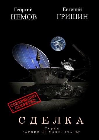 Сделка. Серия «Архив из макулатуры»