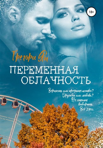 Переменная облачность