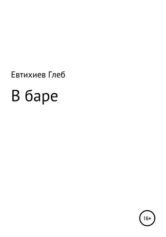 В баре
