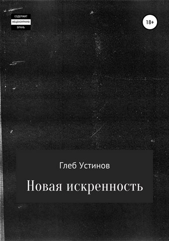 Новая искренность
