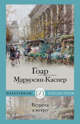 Встреча в метро