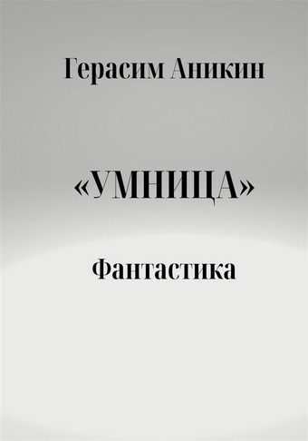 Умница. Фантастика