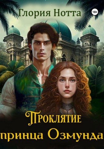 Проклятие принца Озмунда