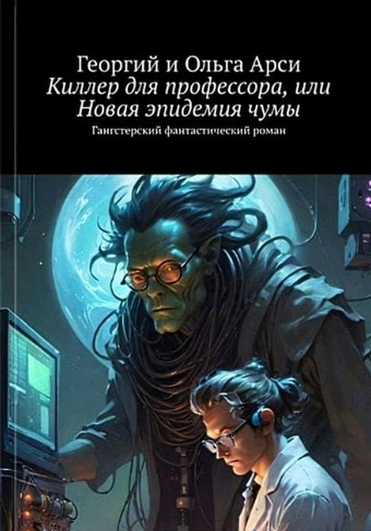 Киллер для профессора, или Новая эпидемия чумы
