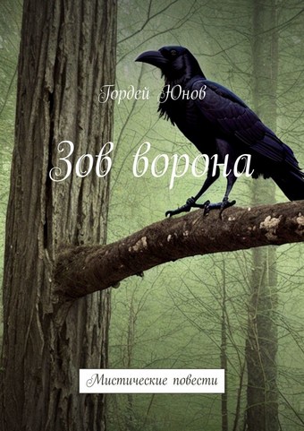 Зов ворона. Мистические повести