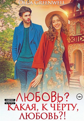 Любовь? Какая, к чёрту, любовь?!