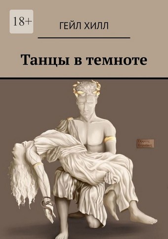Танцы в темноте