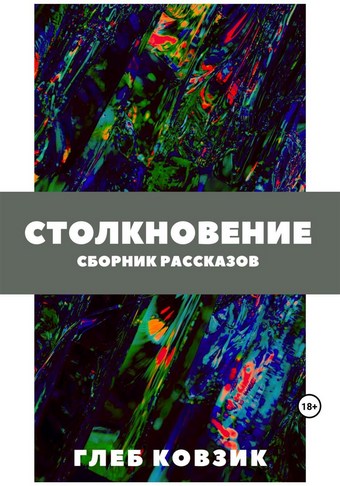 Столкновение