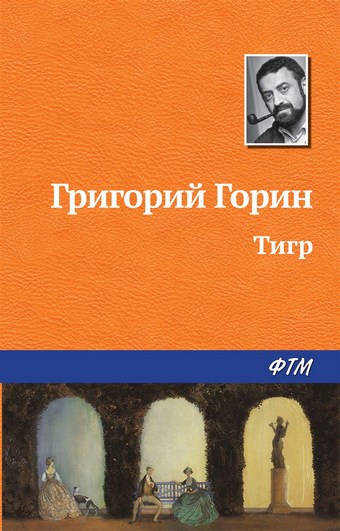 Тигр