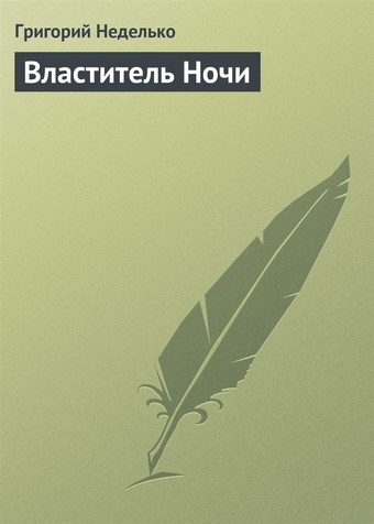 Властитель Ночи