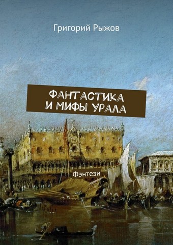 Фантастика и мифы Урала. Фэнтези