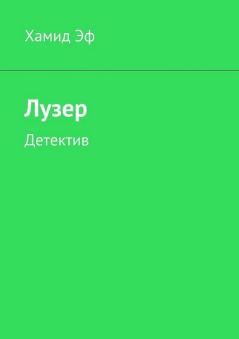 Лузер. Детектив