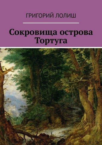 Сокровища острова Тортуга