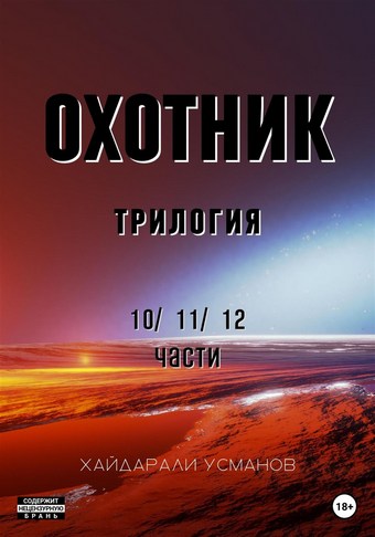 Охотник. Трилогия 10/11/12 части