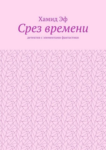 Срез времени. Детектив с элементами фантастики