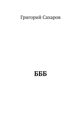 БББ