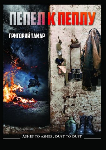 Пепел к пеплу… Ashes to Ashes Dust to Dust…