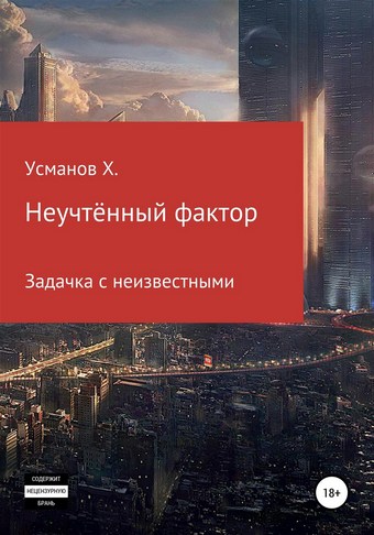 Неучтённый фактор. Задачка с неизвестными