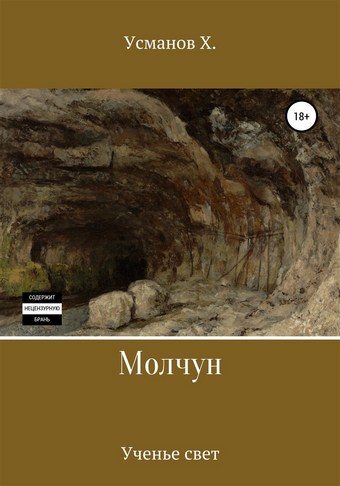 Молчун. Ученье свет