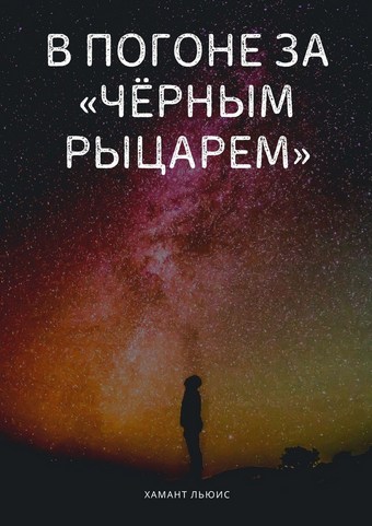 В погоне за «Чёрным рыцарем»