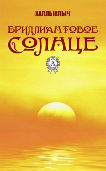 Бриллиантовое солнце