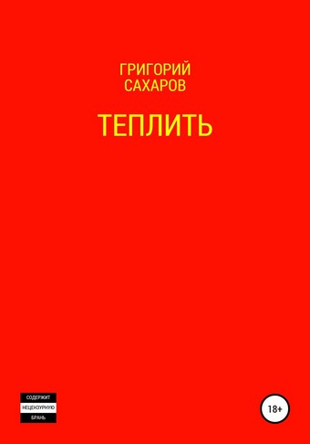 Теплить