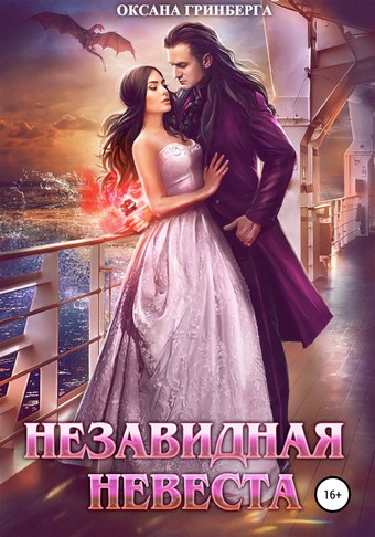 Незавидная невеста