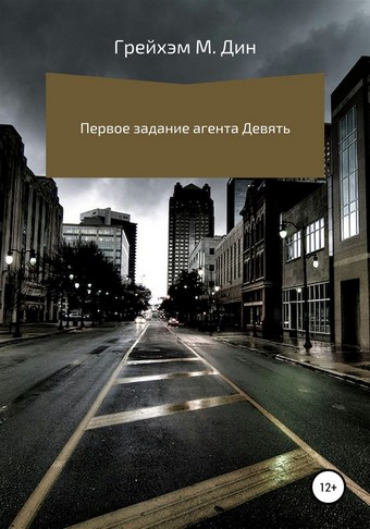 Первое задание агента Девять