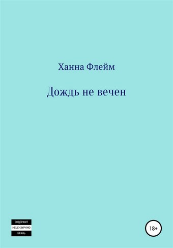 Дождь не вечен