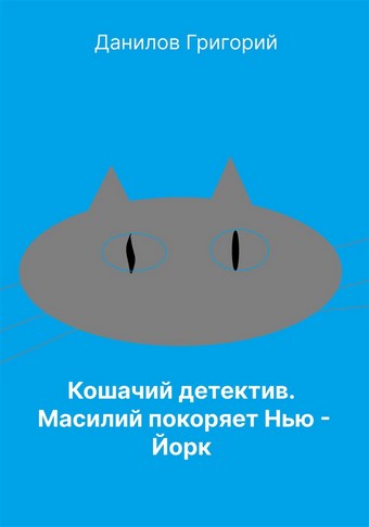 Кошачий детектив: Масилий покоряет Нью-Йорк