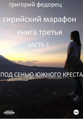 Сирийский марафон. Книга третья. Часть 1. Под сенью Южного Креста