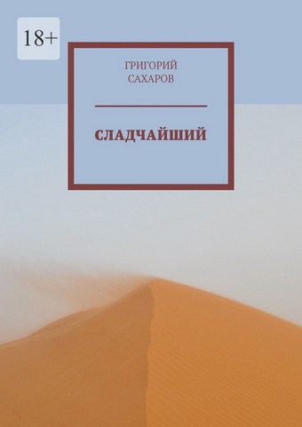 Сладчайший