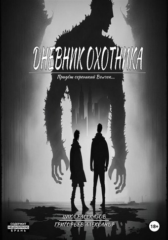 Дневник охотника. Придёт Серенький Волчок (ч1.)