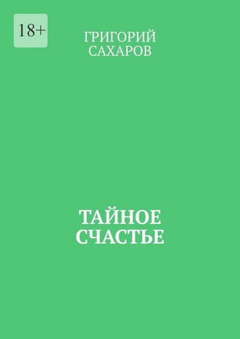 Тайное счастье