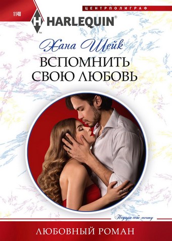 Вспомнить свою любовь