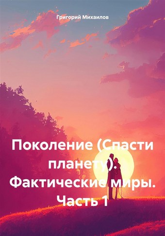 Поколение (Спасти планету). Фактические миры. Часть 1