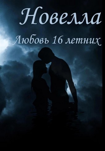 Любовь 16 Летних