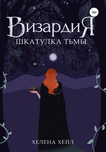 Визардия. Шкатулка тьмы