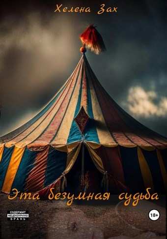 Эта безумная судьба