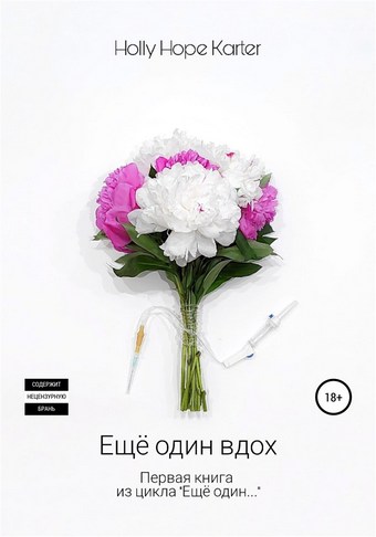 Ещё один вдох
