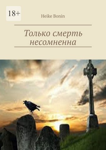 Только смерть несомненна