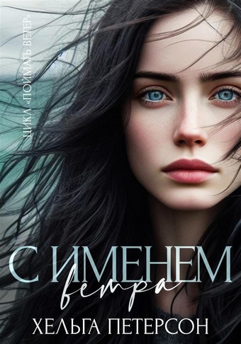 С именем ветра