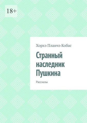 Странный наследник Пушкина. Рассказы