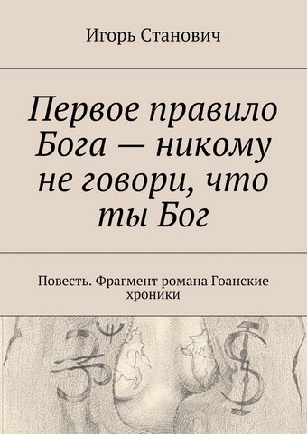 Первое правило Бога – никому не говори, что ты Бог