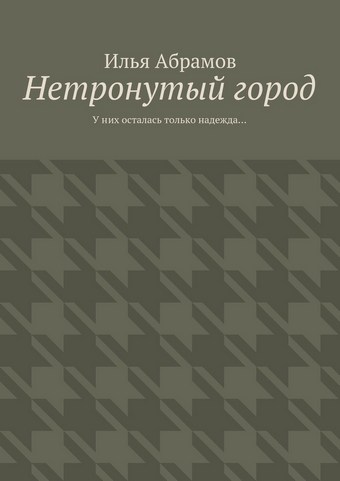 Нетронутый город