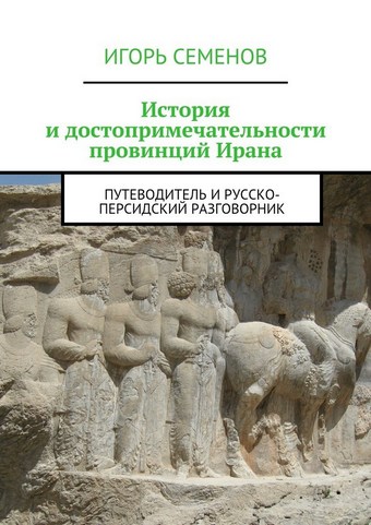 История и достопримечательности провинций Ирана