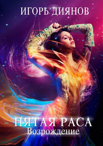 Пятая раса. Возрождение