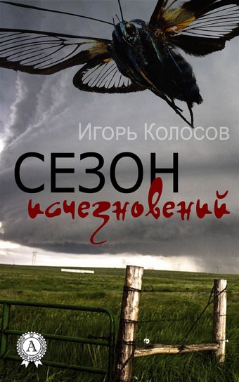 Сезон исчезновений
