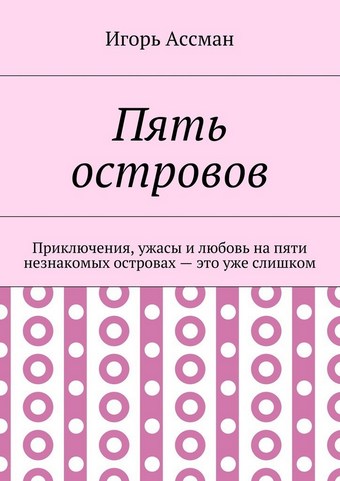 Пять островов. Приключения, ужасы и любовь на пяти незнакомых островах – это уже слишком