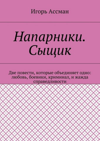 Напарники. Сыщик